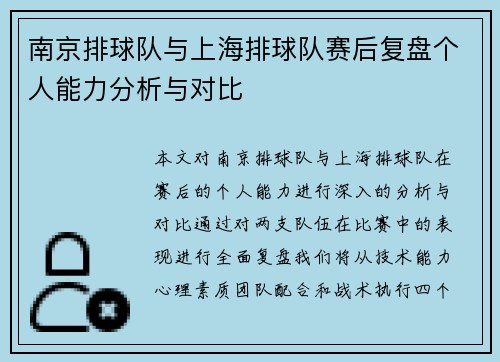 南京排球队与上海排球队赛后复盘个人能力分析与对比