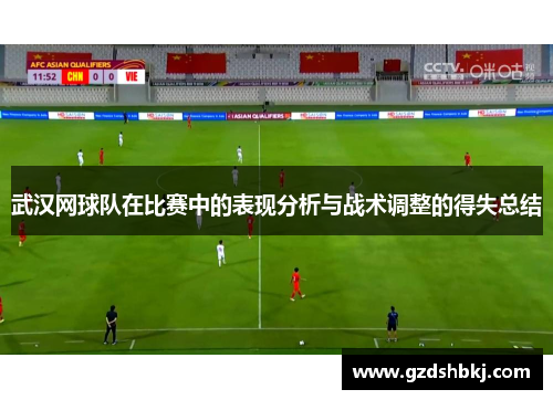 武汉网球队在比赛中的表现分析与战术调整的得失总结