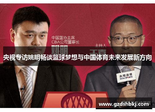 央视专访姚明畅谈篮球梦想与中国体育未来发展新方向