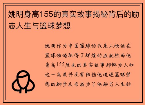 姚明身高155的真实故事揭秘背后的励志人生与篮球梦想