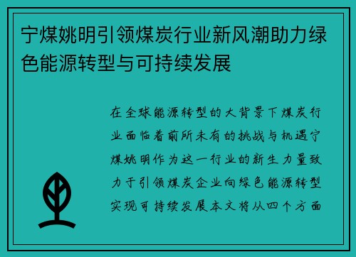 宁煤姚明引领煤炭行业新风潮助力绿色能源转型与可持续发展