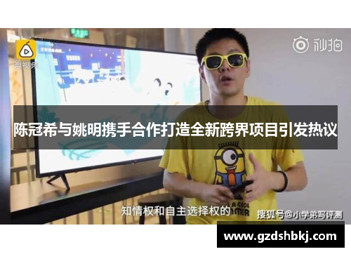 陈冠希与姚明携手合作打造全新跨界项目引发热议