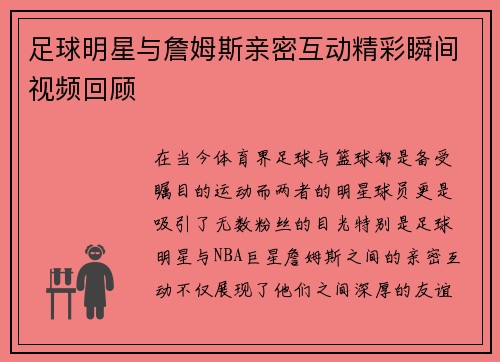 足球明星与詹姆斯亲密互动精彩瞬间视频回顾