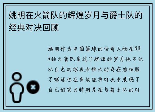 姚明在火箭队的辉煌岁月与爵士队的经典对决回顾