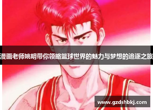 漫画老师姚明带你领略篮球世界的魅力与梦想的追逐之旅
