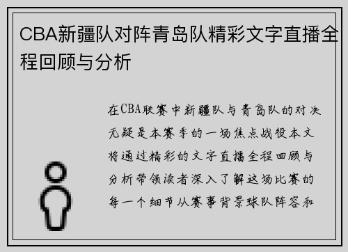 CBA新疆队对阵青岛队精彩文字直播全程回顾与分析