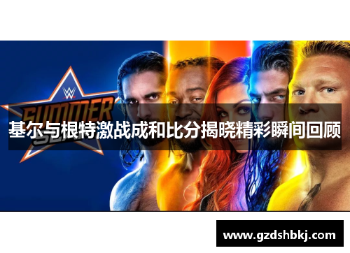 基尔与根特激战成和比分揭晓精彩瞬间回顾