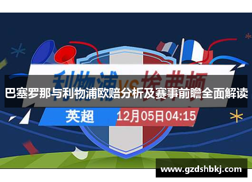 巴塞罗那与利物浦欧赔分析及赛事前瞻全面解读