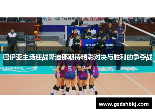 巴伊亚主场迎战隆迪那期待精彩对决与胜利的争夺战