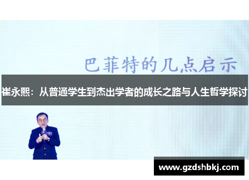 崔永熙：从普通学生到杰出学者的成长之路与人生哲学探讨