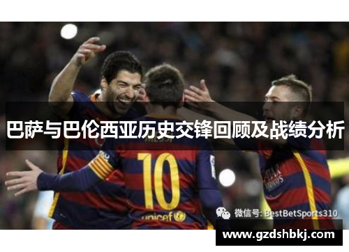 巴萨与巴伦西亚历史交锋回顾及战绩分析