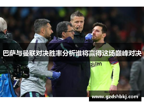 巴萨与曼联对决胜率分析谁将赢得这场巅峰对决