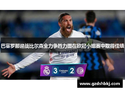 巴塞罗那迎战比尔森全力争胜力图在欧冠小组赛中取得佳绩