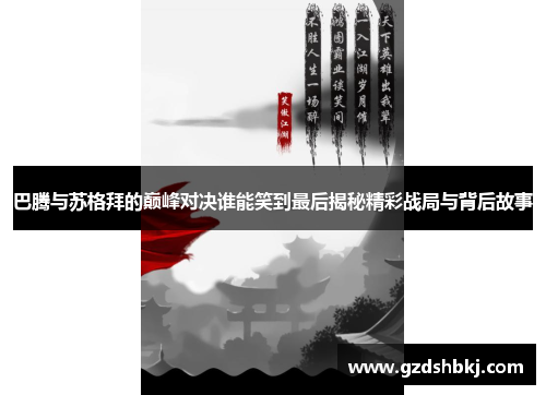 巴腾与苏格拜的巅峰对决谁能笑到最后揭秘精彩战局与背后故事
