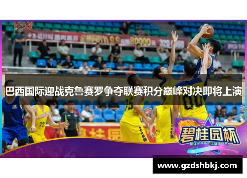 巴西国际迎战克鲁赛罗争夺联赛积分巅峰对决即将上演