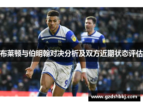 布莱顿与伯明翰对决分析及双方近期状态评估