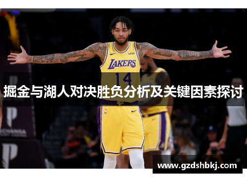 掘金与湖人对决胜负分析及关键因素探讨