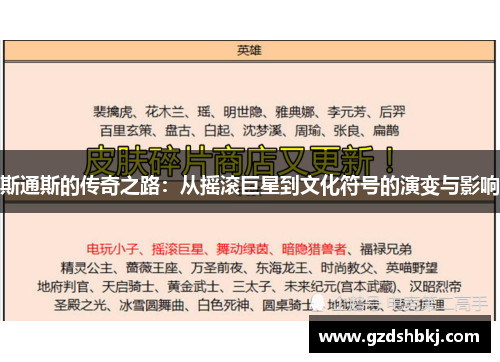 斯通斯的传奇之路：从摇滚巨星到文化符号的演变与影响