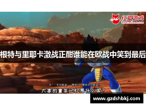 根特与里耶卡激战正酣谁能在欧战中笑到最后