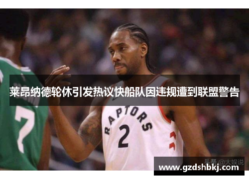 莱昂纳德轮休引发热议快船队因违规遭到联盟警告
