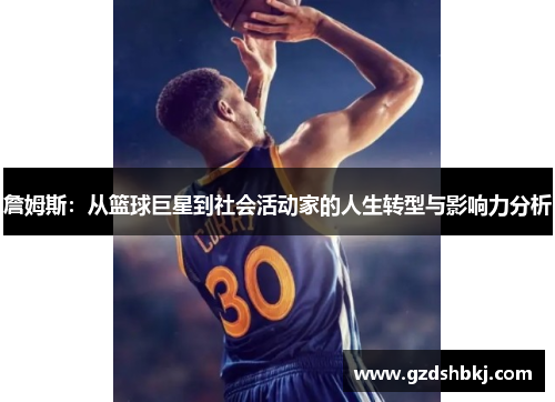 詹姆斯：从篮球巨星到社会活动家的人生转型与影响力分析