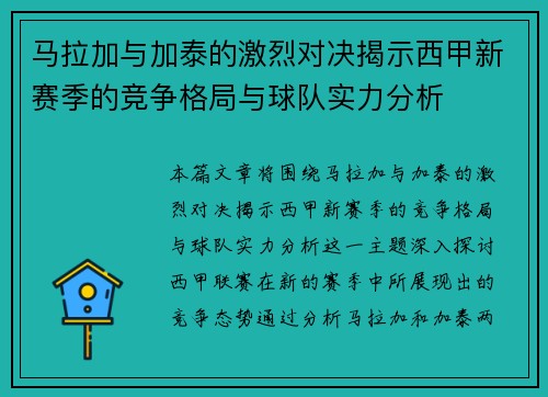 马拉加与加泰的激烈对决揭示西甲新赛季的竞争格局与球队实力分析