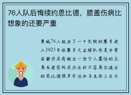 76人队后悔续约恩比德，膝盖伤病比想象的还要严重