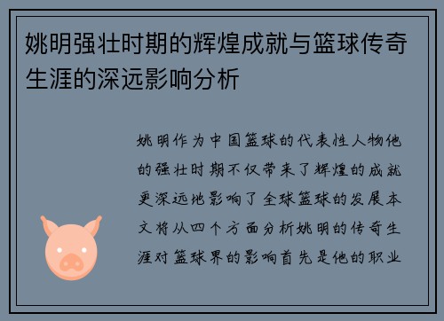 姚明强壮时期的辉煌成就与篮球传奇生涯的深远影响分析