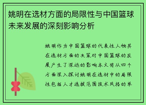 姚明在选材方面的局限性与中国篮球未来发展的深刻影响分析