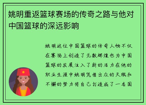 姚明重返篮球赛场的传奇之路与他对中国篮球的深远影响