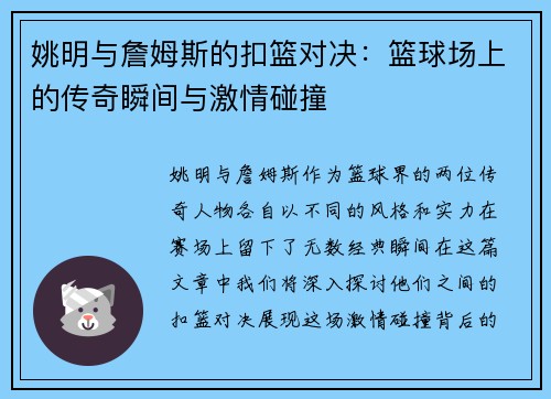 姚明与詹姆斯的扣篮对决：篮球场上的传奇瞬间与激情碰撞