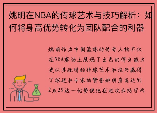 姚明在NBA的传球艺术与技巧解析：如何将身高优势转化为团队配合的利器