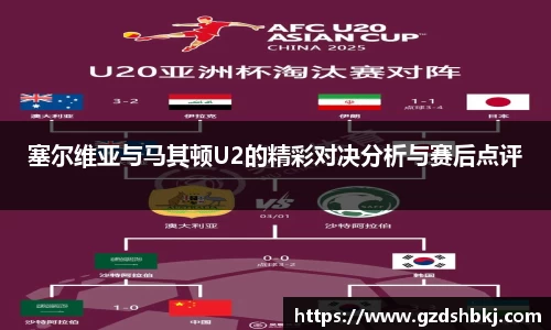 易游塞尔维亚与马其顿U2的精彩对决分析与赛后点评