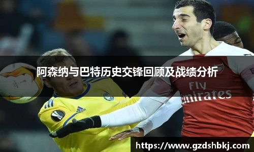 易游阿森纳与巴特历史交锋回顾及战绩分析