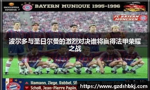 易游波尔多与圣日尔曼的激烈对决谁将赢得法甲荣耀之战