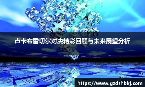 易游卢卡布雷切尔对决精彩回顾与未来展望分析