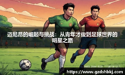 易游迈尼昂的崛起与挑战：从青年才俊到足球世界的明星之路