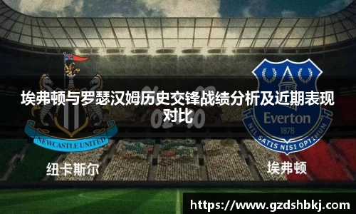 易游埃弗顿与罗瑟汉姆历史交锋战绩分析及近期表现对比