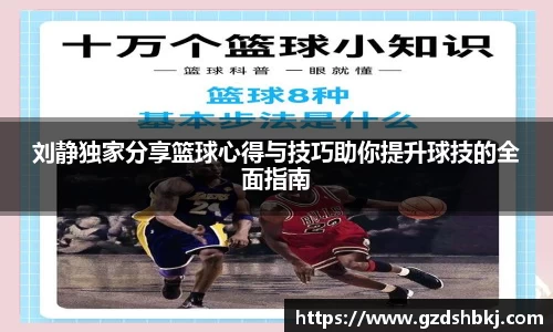 易游刘静独家分享篮球心得与技巧助你提升球技的全面指南