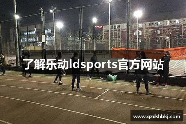 了解乐动ldsports官方网站