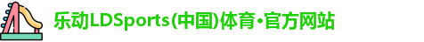 乐动ldsports官方网站